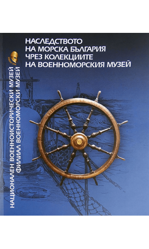 The heritage of maritime Bulgaria through the collections of the Naval Museum